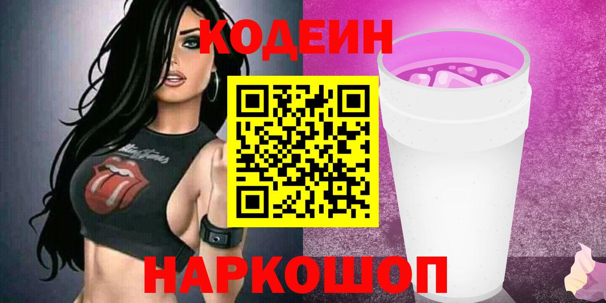 Сызрань  Кодеиновый сироп Lean Purple Drank  Кодеин Purple Drank  Вход с VPN 